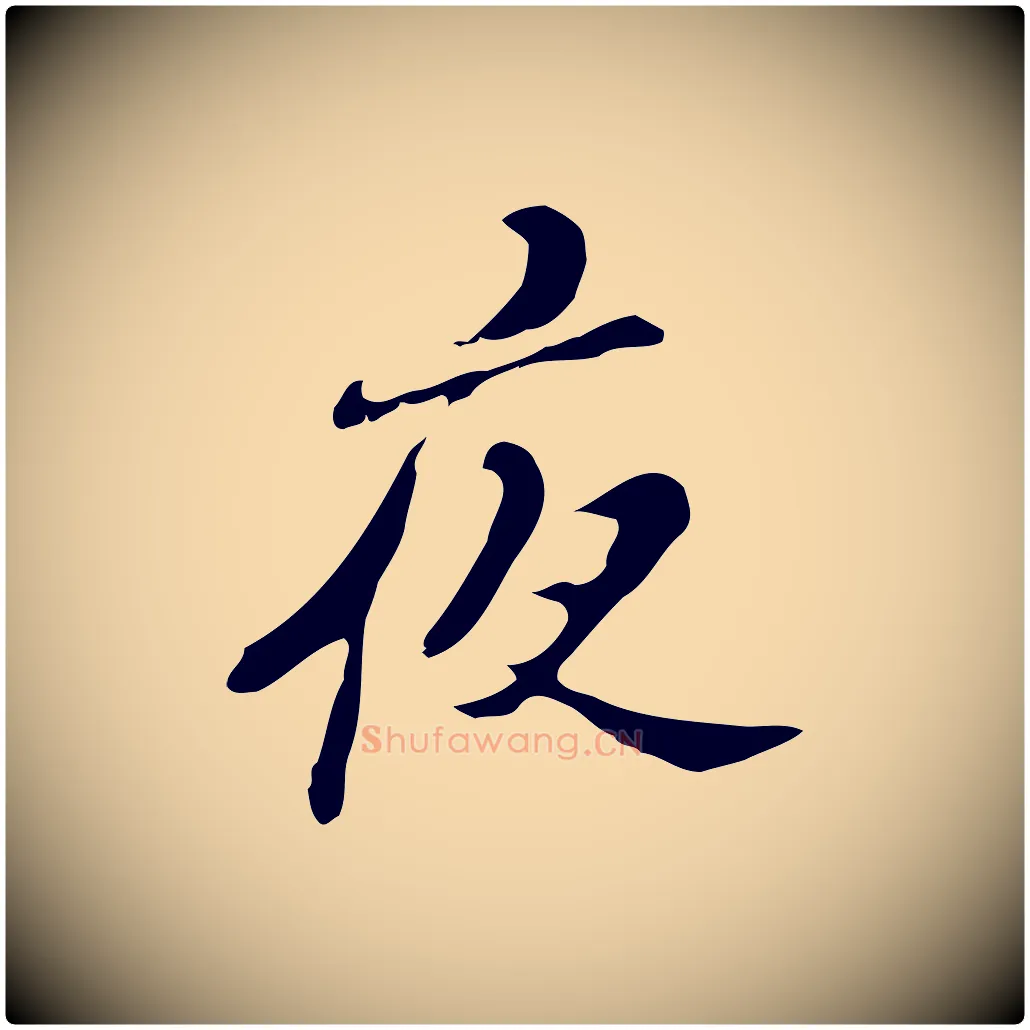 夜毛笔行楷写法,摘自明代吴宽录王摩诘与裴迪书