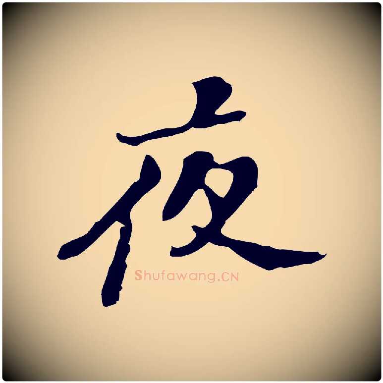 夜毛笔行楷写法,摘自明代吴宽录王摩诘与裴迪书