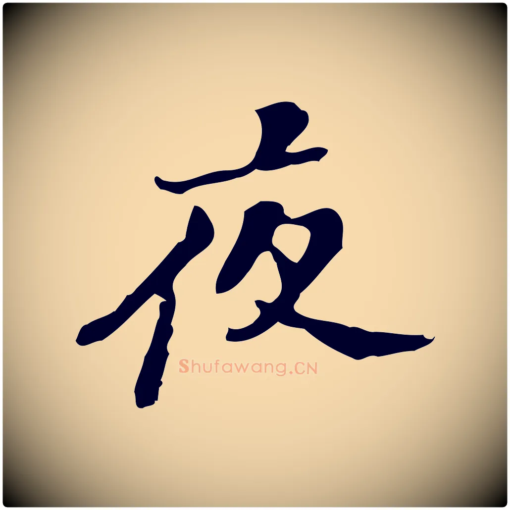 夜毛笔行楷写法,摘自明代吴宽录王摩诘与裴迪书