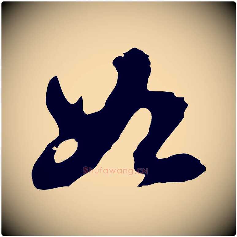 如毛笔行楷写法,摘自明代吴宽录王摩诘与裴迪书