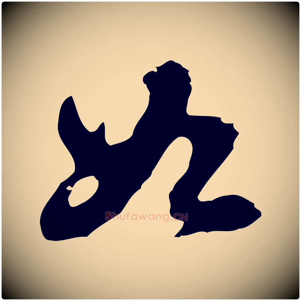 如毛笔行楷写法,摘自明代吴宽录王摩诘与裴迪书