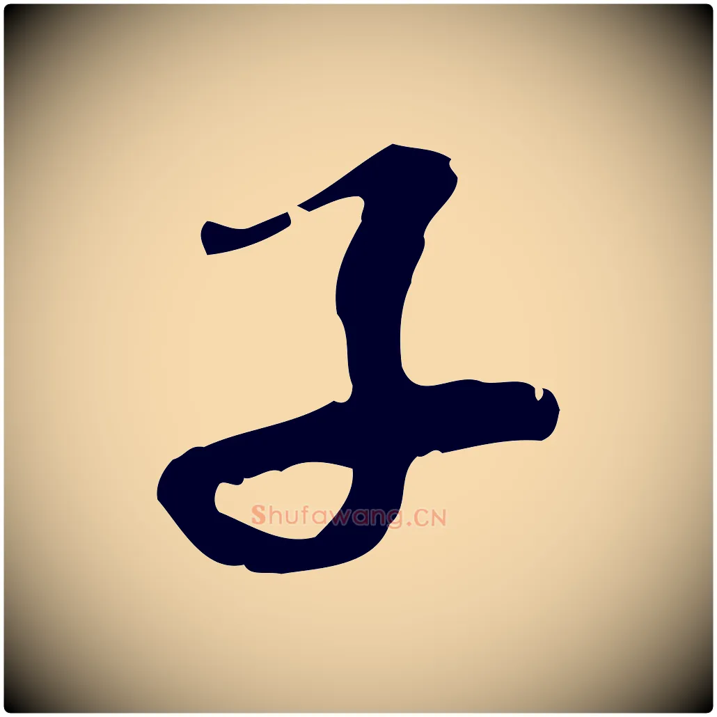 子毛笔行楷写法,摘自明代吴宽录王摩诘与裴迪书