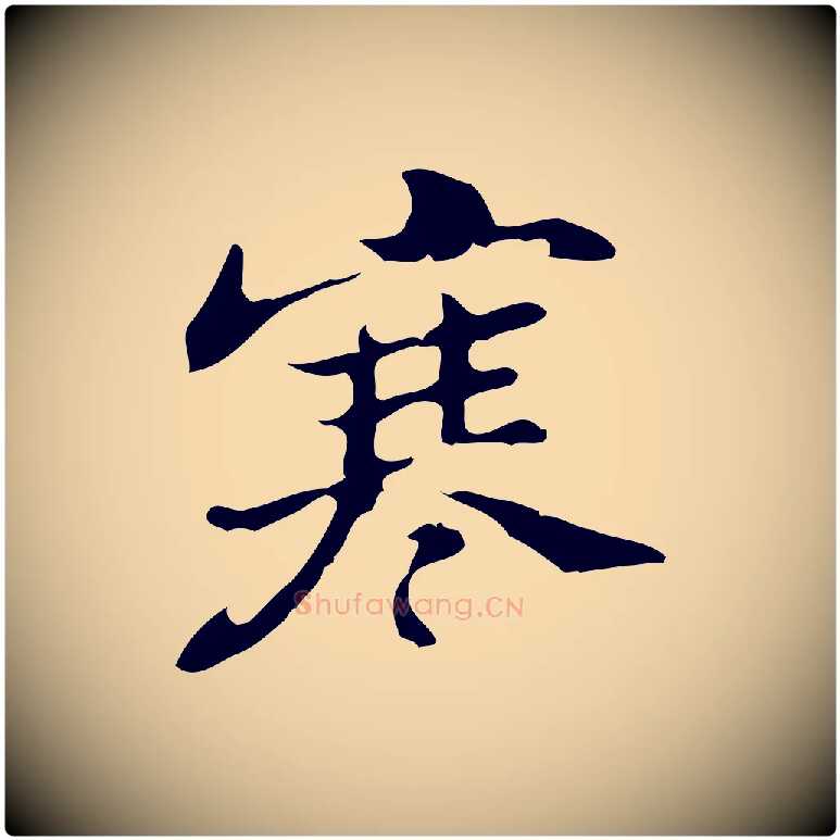 寒毛笔行楷写法,摘自明代吴宽录王摩诘与裴迪书