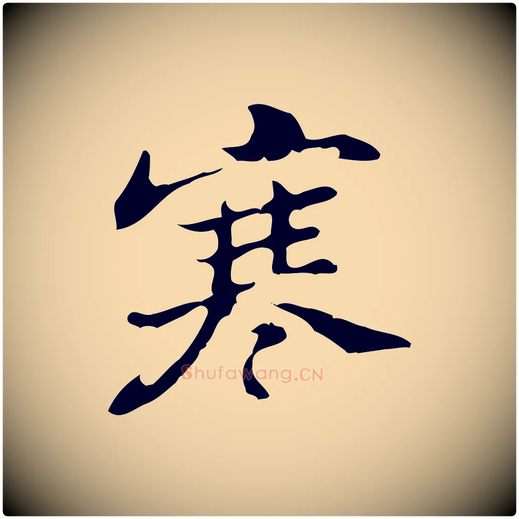 寒毛笔行楷写法,摘自明代吴宽录王摩诘与裴迪书