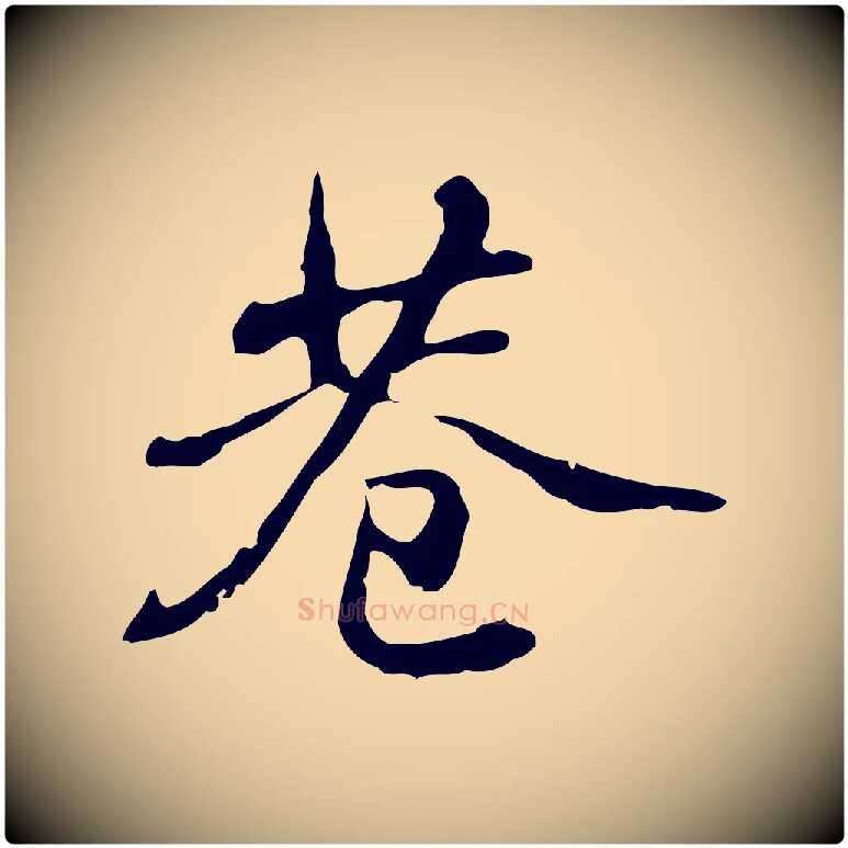 巷毛笔行楷写法,摘自明代吴宽录王摩诘与裴迪书