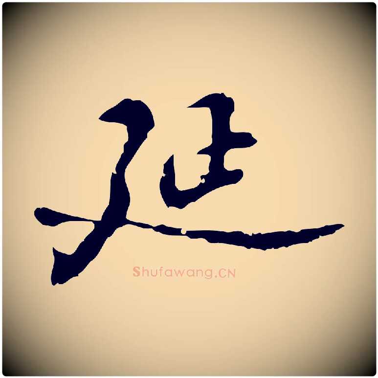 延毛笔行楷写法,摘自明代吴宽录王摩诘与裴迪书