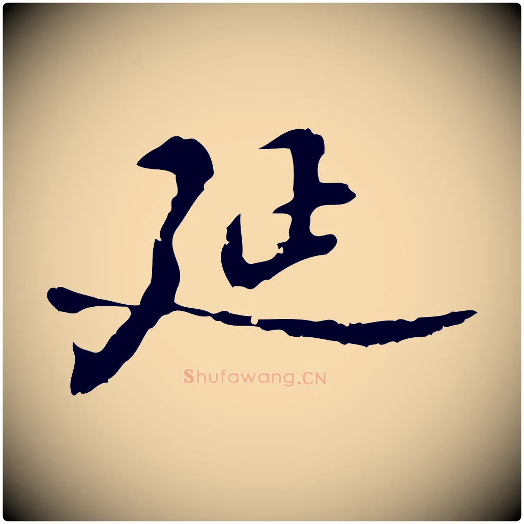 延毛笔行楷写法,摘自明代吴宽录王摩诘与裴迪书