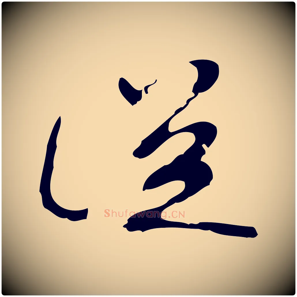 從毛笔行楷写法,摘自明代吴宽录王摩诘与裴迪书