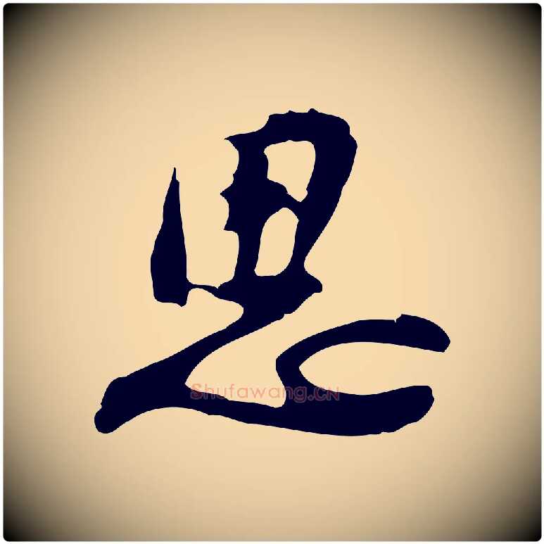 思毛笔行楷写法,摘自明代吴宽录王摩诘与裴迪书