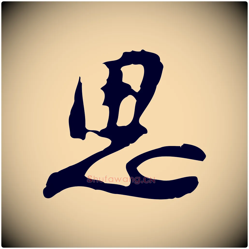 思毛笔行楷写法,摘自明代吴宽录王摩诘与裴迪书