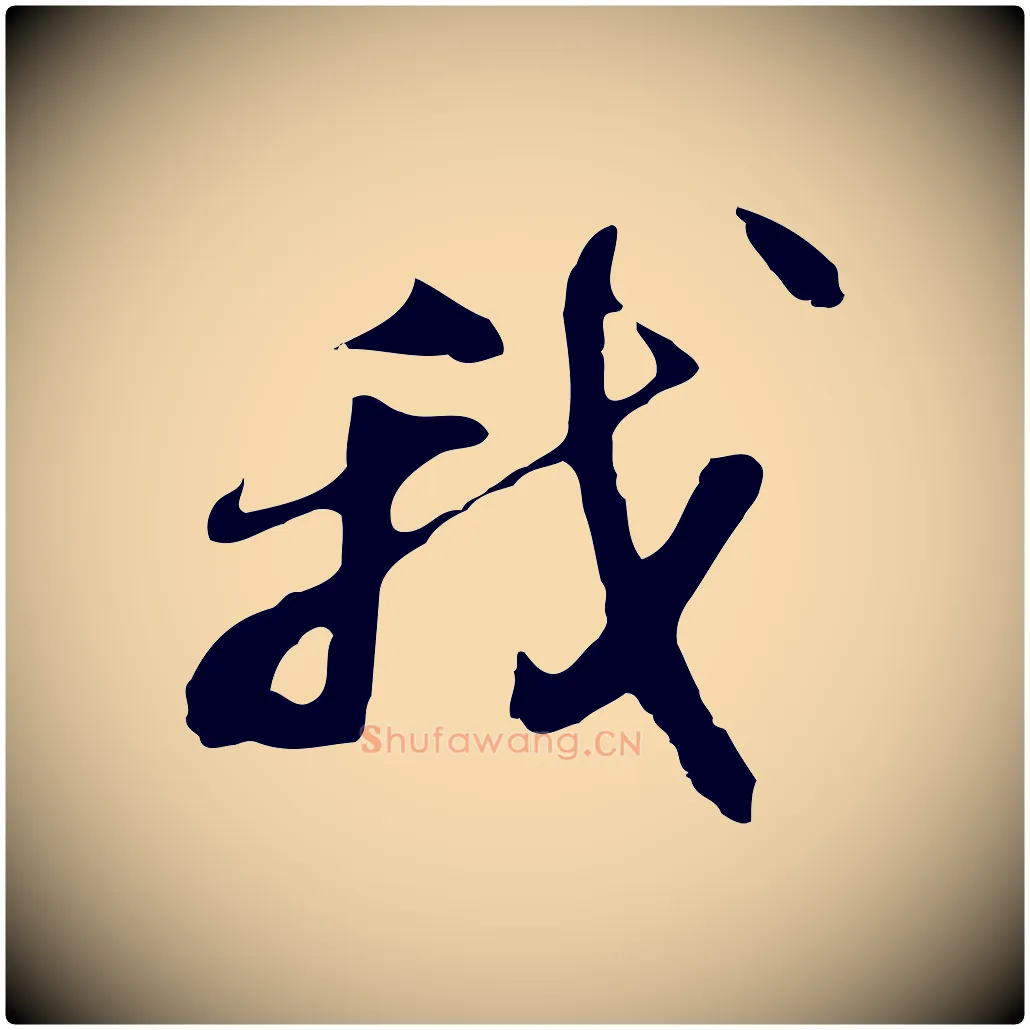 我毛笔行楷写法,摘自明代吴宽录王摩诘与裴迪书