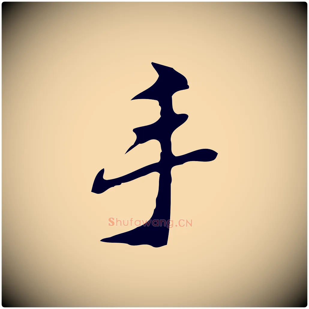 手毛笔行楷写法,摘自明代吴宽录王摩诘与裴迪书