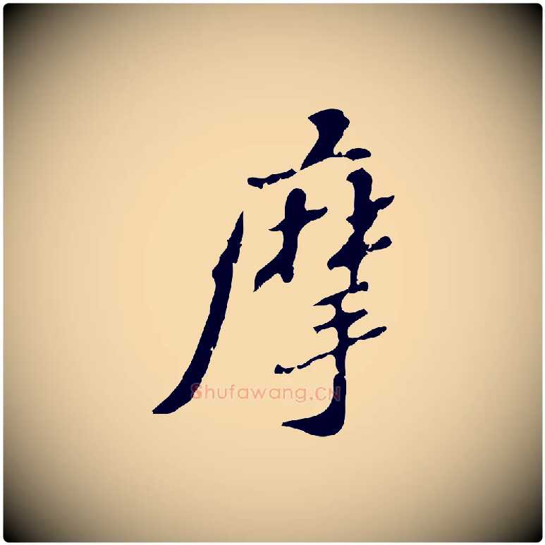 摩毛笔行楷写法,摘自明代吴宽录王摩诘与裴迪书