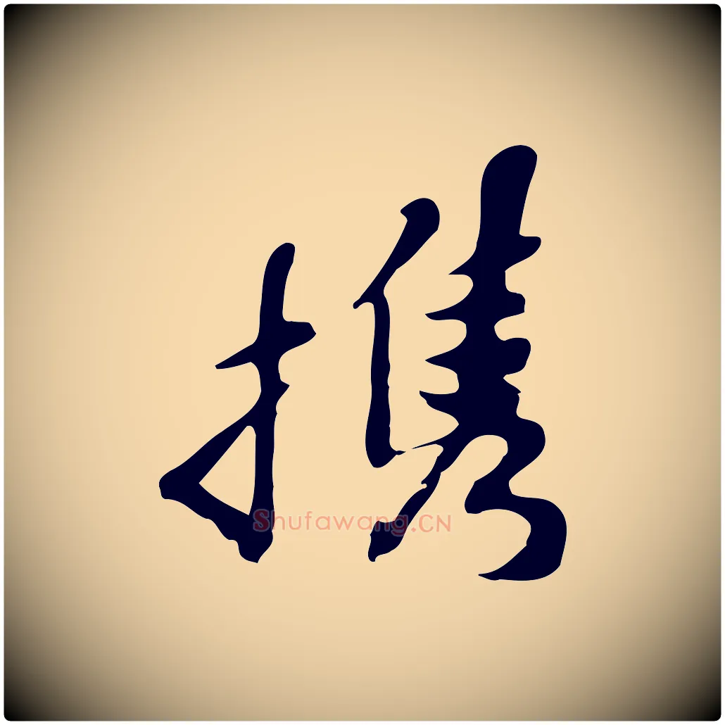 攜毛笔行楷写法,摘自明代吴宽录王摩诘与裴迪书