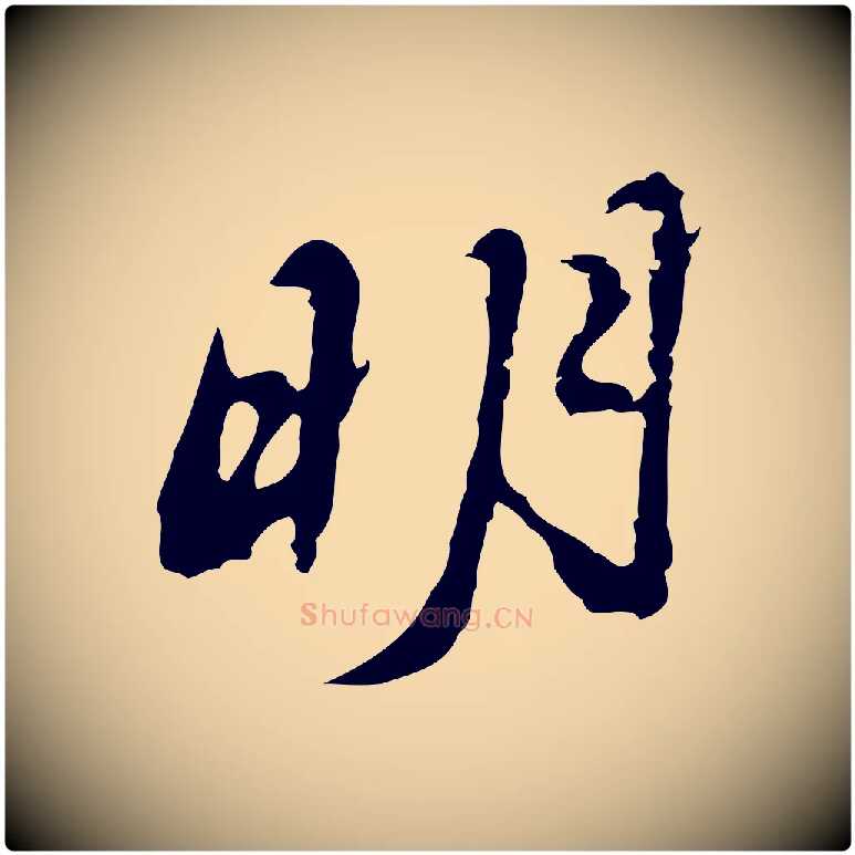明毛笔行楷写法,摘自明代吴宽录王摩诘与裴迪书