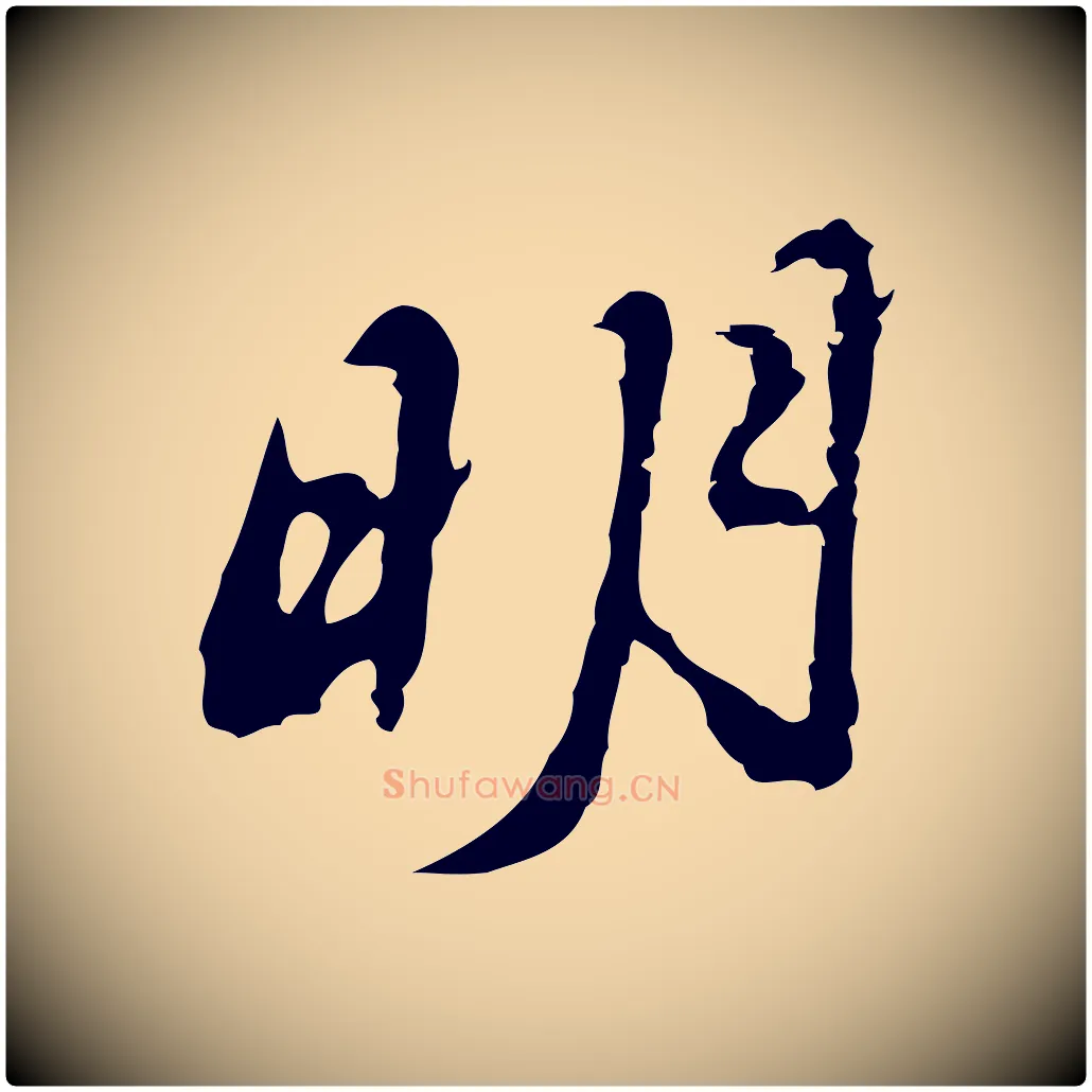 明毛笔行楷写法,摘自明代吴宽录王摩诘与裴迪书