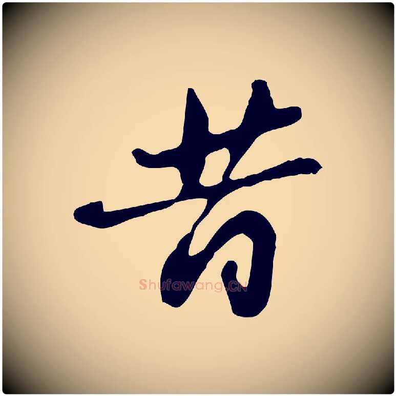 昔毛笔行楷写法,摘自明代吴宽录王摩诘与裴迪书