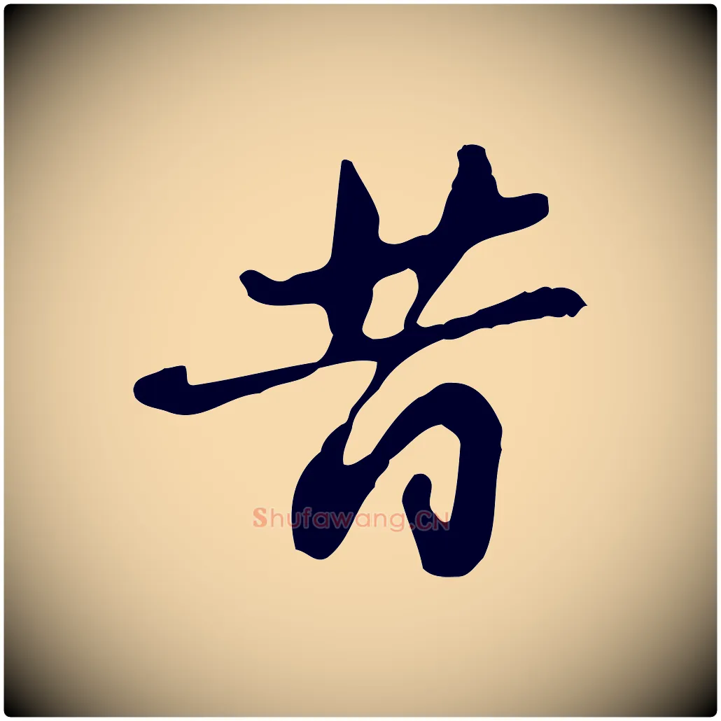 昔毛笔行楷写法,摘自明代吴宽录王摩诘与裴迪书