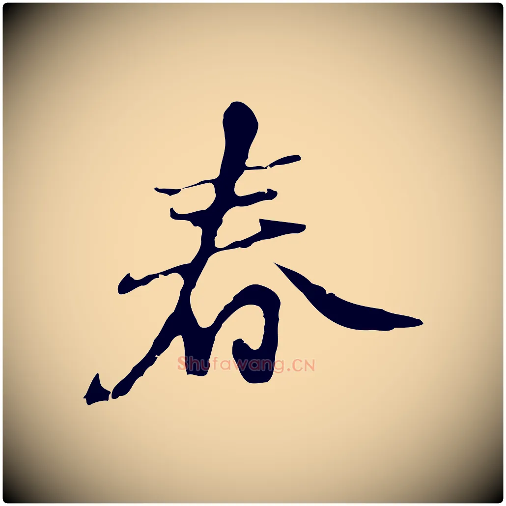 春毛笔行楷写法,摘自明代吴宽录王摩诘与裴迪书
