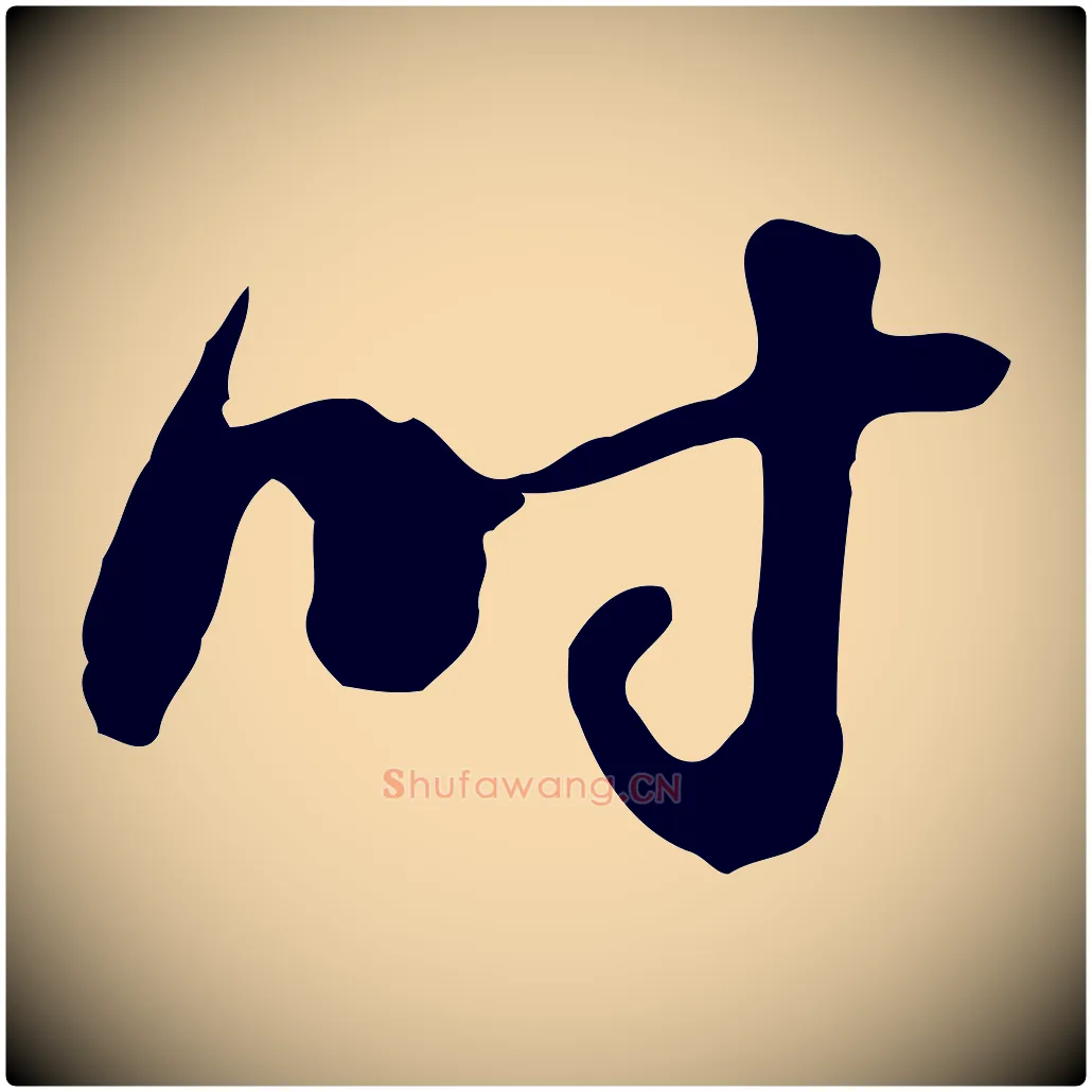 時毛笔行楷写法,摘自明代吴宽录王摩诘与裴迪书