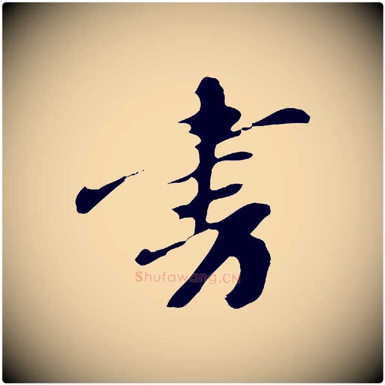 書毛笔行楷写法,摘自明代吴宽录王摩诘与裴迪书