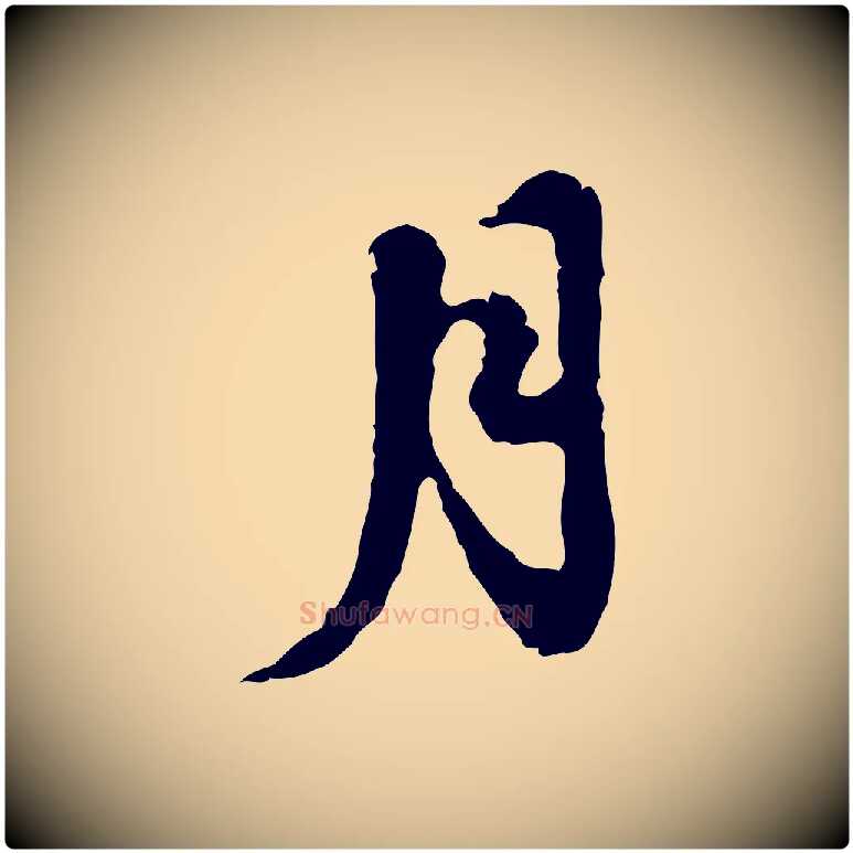 月毛笔行楷写法,摘自明代吴宽录王摩诘与裴迪书