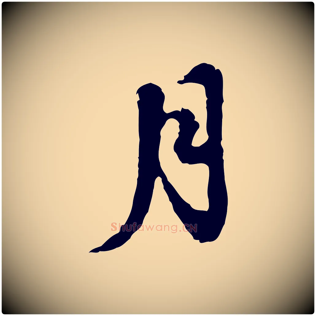 月毛笔行楷写法,摘自明代吴宽录王摩诘与裴迪书