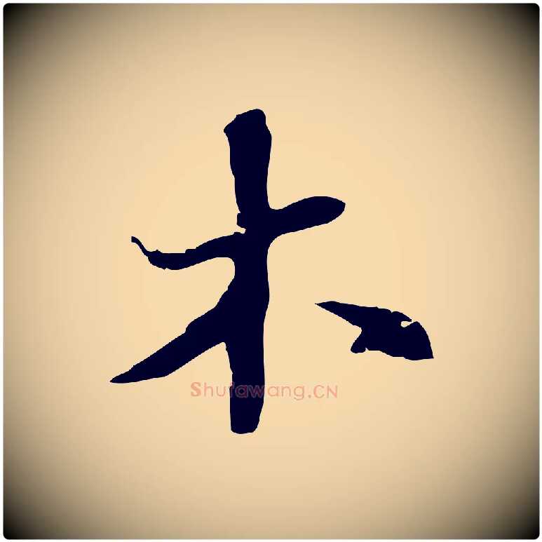 木毛笔行楷写法,摘自明代吴宽录王摩诘与裴迪书