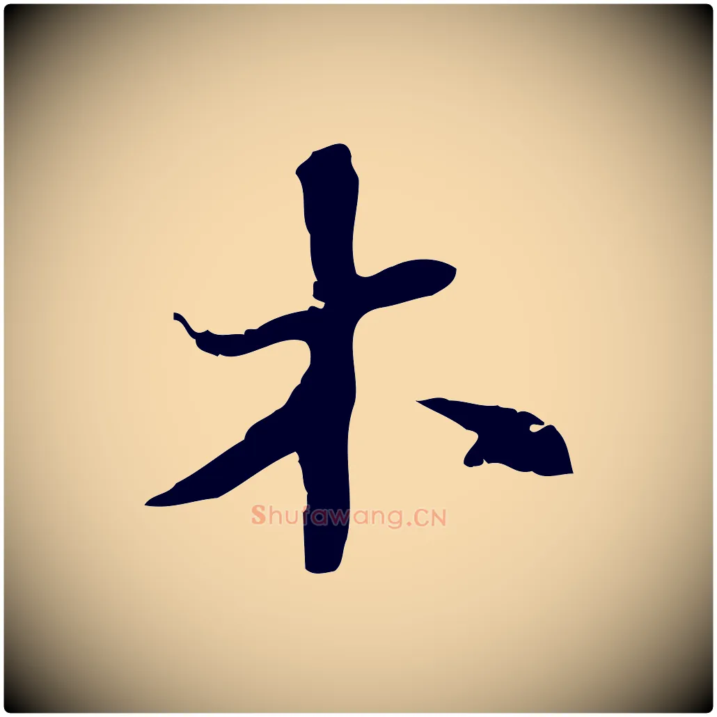 木毛笔行楷写法,摘自明代吴宽录王摩诘与裴迪书