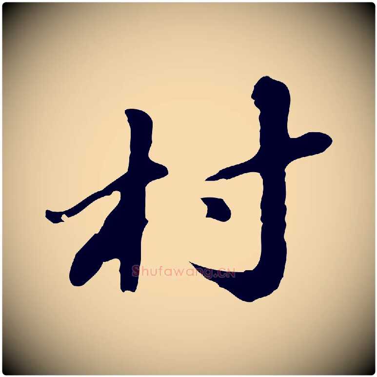 村毛笔行楷写法,摘自明代吴宽录王摩诘与裴迪书
