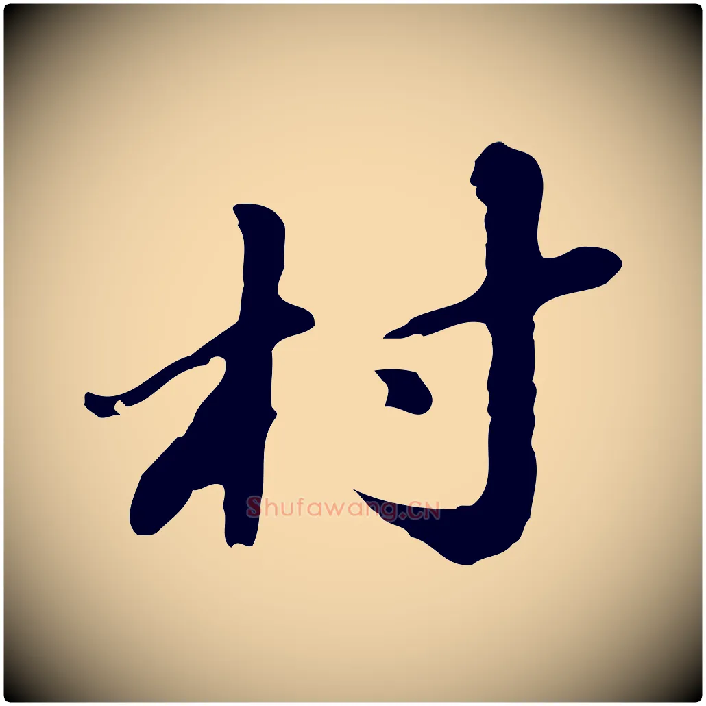 村毛笔行楷写法,摘自明代吴宽录王摩诘与裴迪书