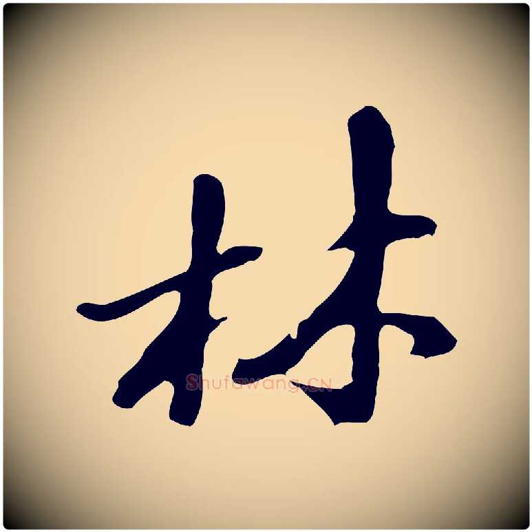 林毛笔行楷写法,摘自明代吴宽录王摩诘与裴迪书