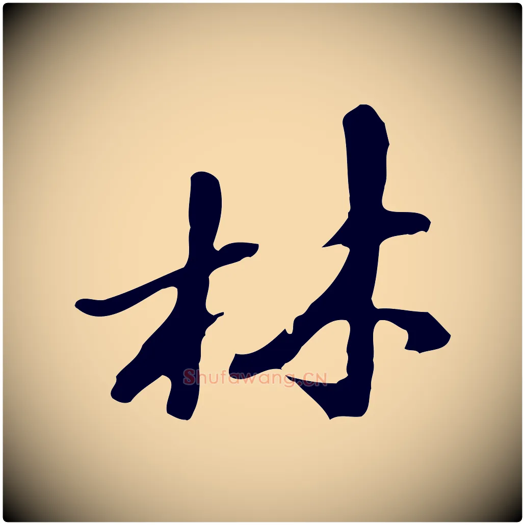 林毛笔行楷写法,摘自明代吴宽录王摩诘与裴迪书
