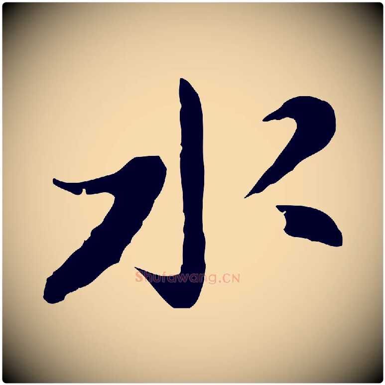 水毛笔行楷写法,摘自明代吴宽录王摩诘与裴迪书