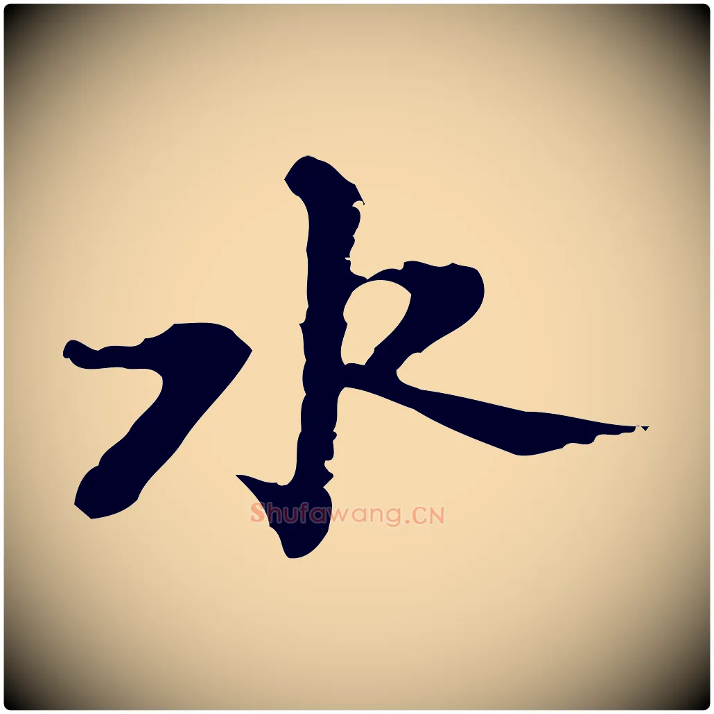 水毛笔行楷写法,摘自明代吴宽录王摩诘与裴迪书
