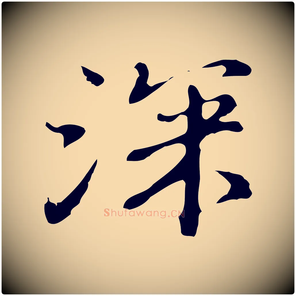 深毛笔行楷写法,摘自明代吴宽录王摩诘与裴迪书
