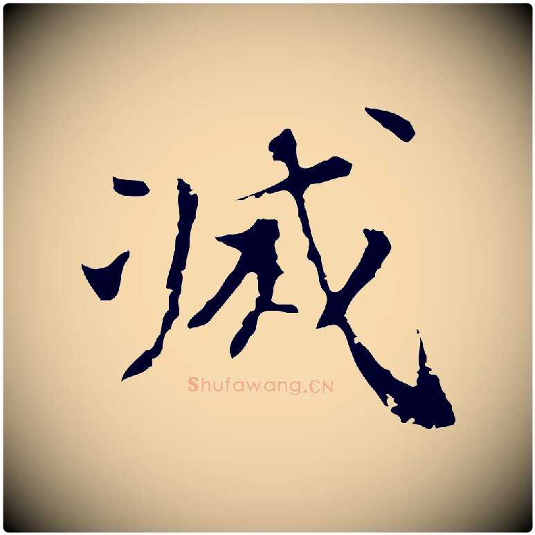 滅毛笔行楷写法,摘自明代吴宽录王摩诘与裴迪书