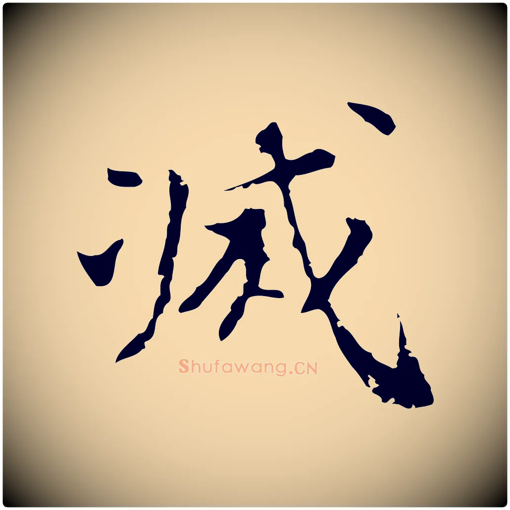 滅毛笔行楷写法,摘自明代吴宽录王摩诘与裴迪书