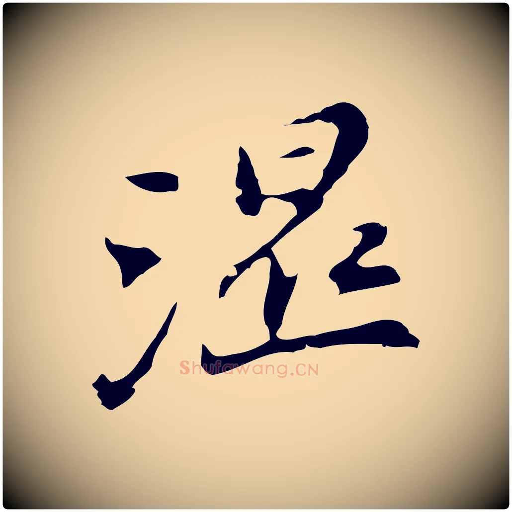 濕毛笔行楷写法,摘自明代吴宽录王摩诘与裴迪书