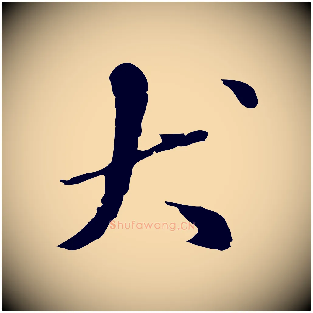 犬毛笔行楷写法,摘自明代吴宽录王摩诘与裴迪书