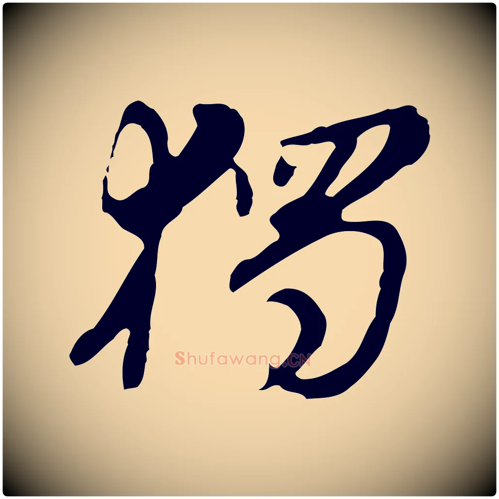 獨毛笔行楷写法,摘自明代吴宽录王摩诘与裴迪书