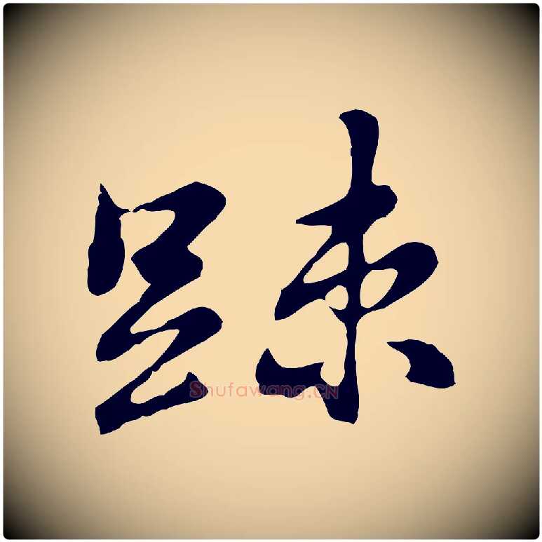 疏毛笔行楷写法,摘自明代吴宽录王摩诘与裴迪书