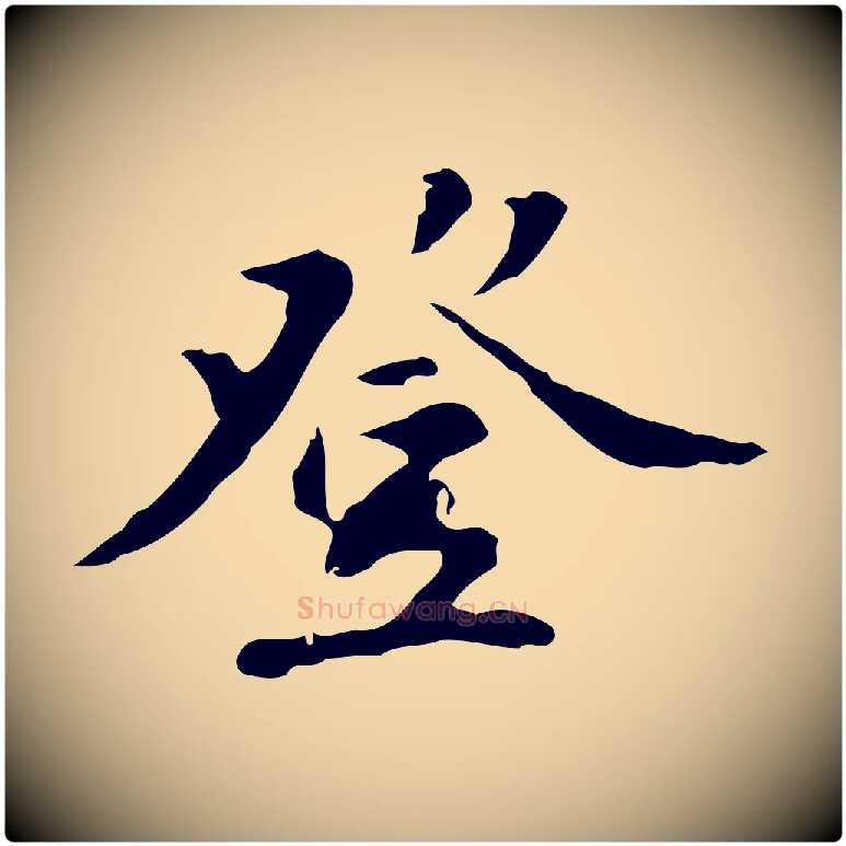 登毛笔行楷写法,摘自明代吴宽录王摩诘与裴迪书