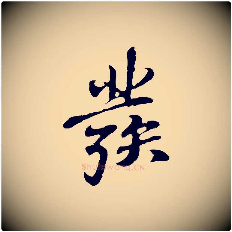 發毛笔行楷写法,摘自明代吴宽录王摩诘与裴迪书