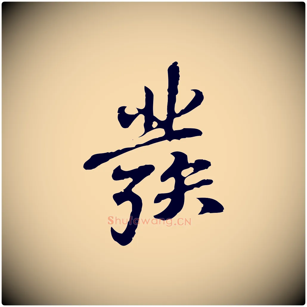 發毛笔行楷写法,摘自明代吴宽录王摩诘与裴迪书