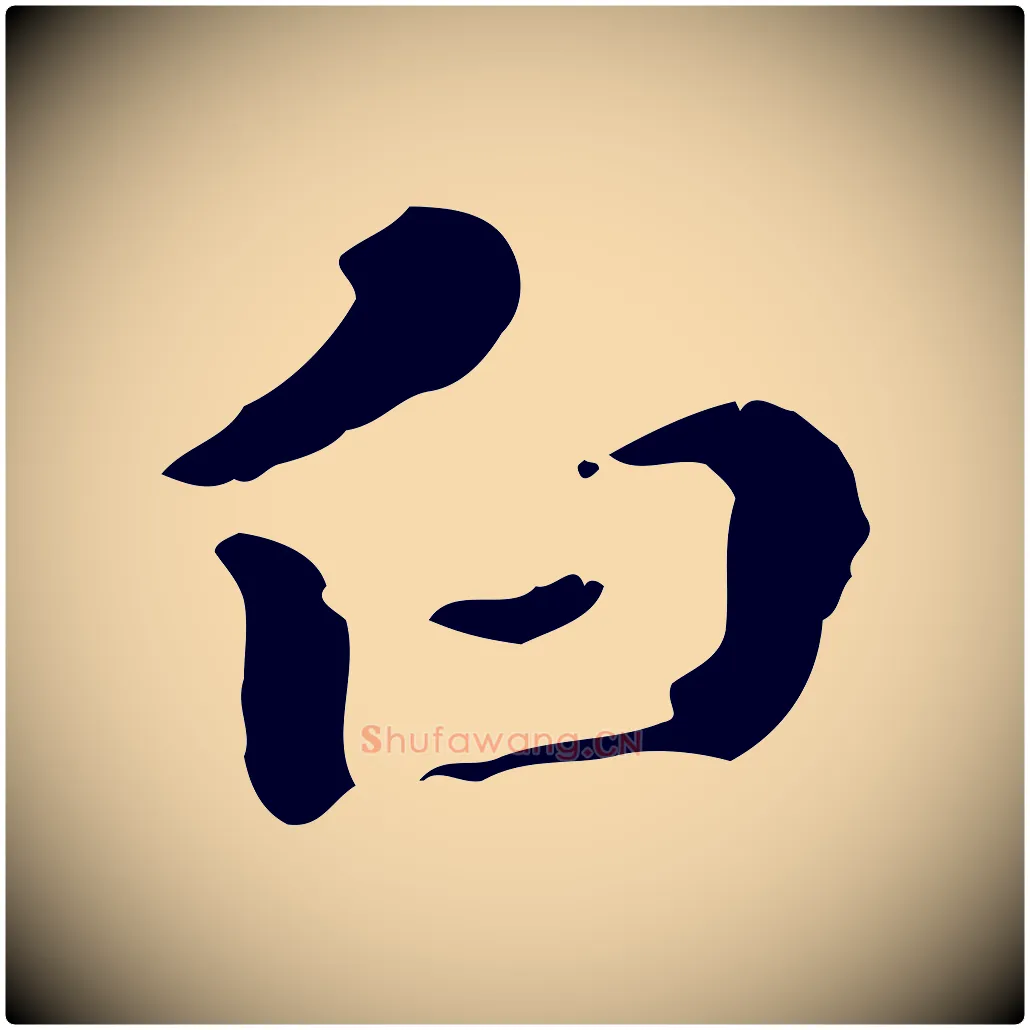 白毛笔行楷写法,摘自明代吴宽录王摩诘与裴迪书