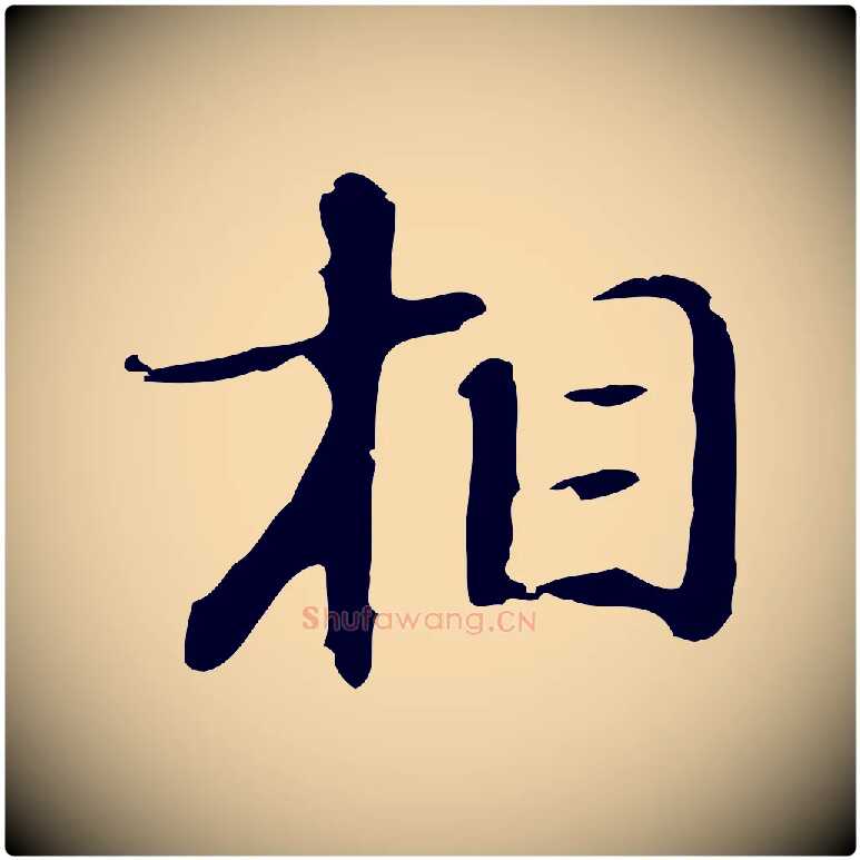 相毛笔行楷写法,摘自明代吴宽录王摩诘与裴迪书