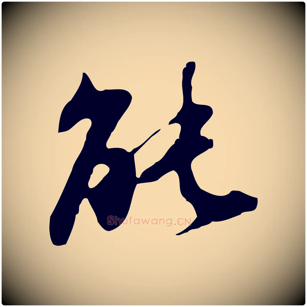 能毛笔行楷写法,摘自明代吴宽录王摩诘与裴迪书