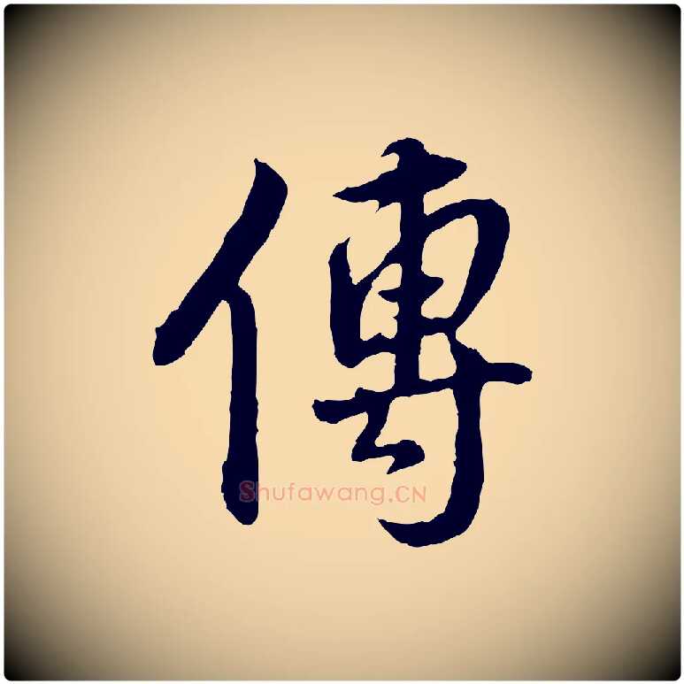 傳毛笔行楷写法,摘自明代王世贞跋道服赞