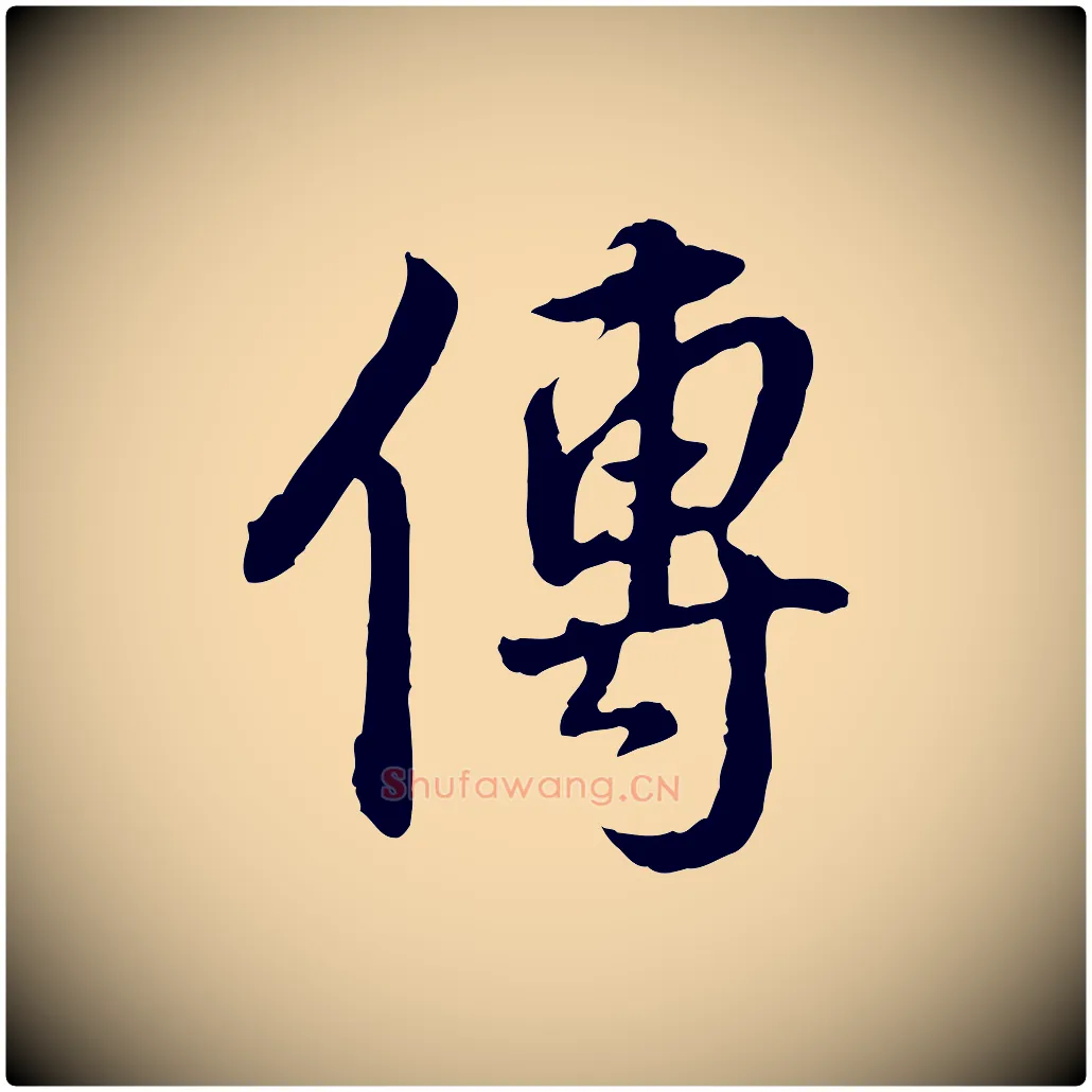傳毛笔行楷写法,摘自明代王世贞跋道服赞